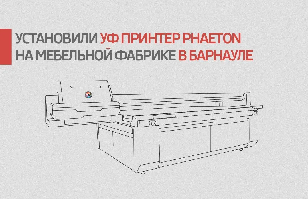 Установили планшетный УФ принтер Phaeton Galaxy UV LED 2513 Установили планшетный УФ принтер Phaeton Galaxy UV LED 2513