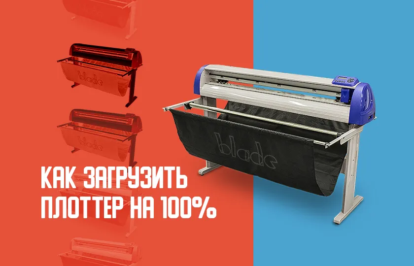 режущий плоттер Blade 